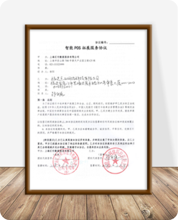 汇付智能POS拓展服务协议