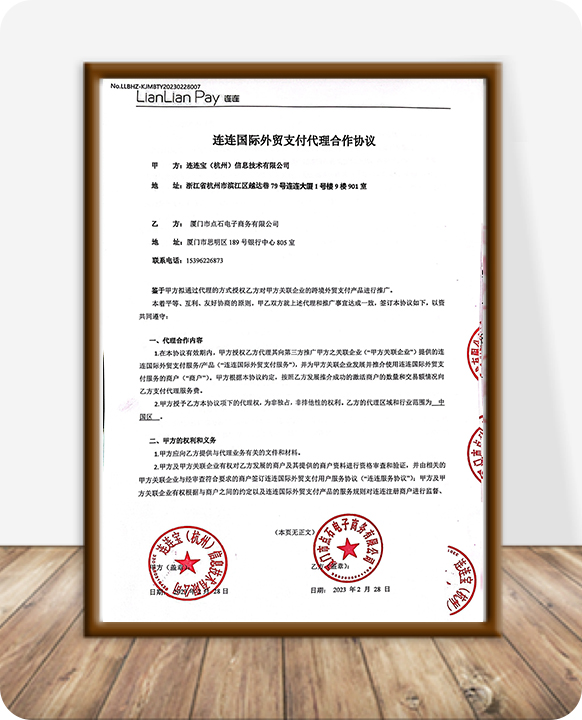 连连国际B2C代理合作协议